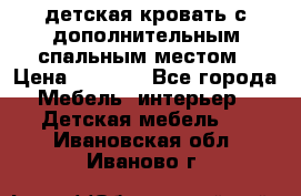 детская кровать с дополнительным спальным местом › Цена ­ 9 000 - Все города Мебель, интерьер » Детская мебель   . Ивановская обл.,Иваново г.